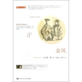 【正版新书】德龄公主文集：金凤