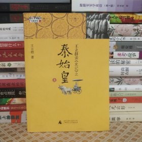 王立群读《史记》之秦始皇·上