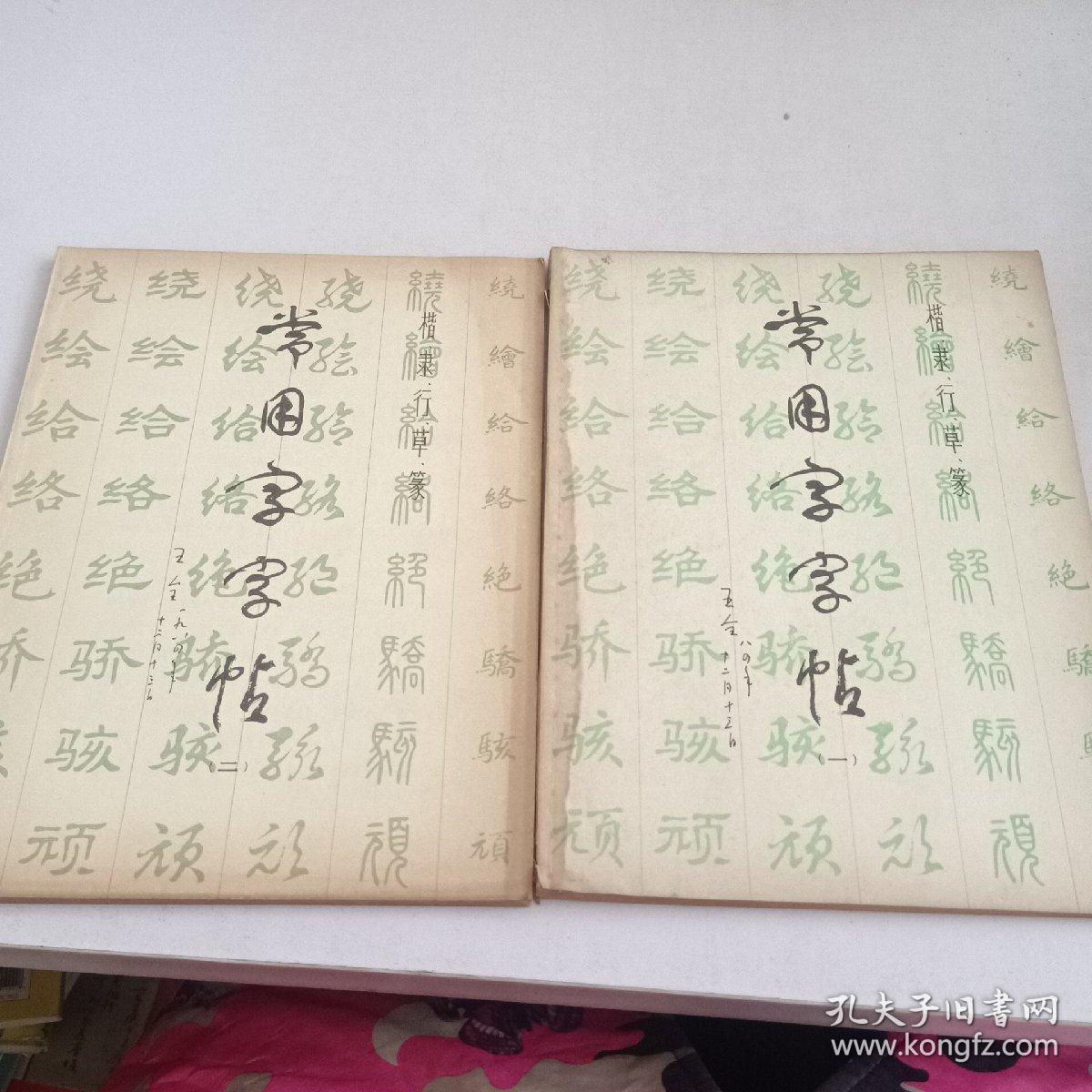 常用字字帖(一、二)合售