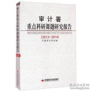 审计署重点科研课题研究报告（2013-2014）