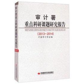 审计署重点科研课题研究报告（2013-2014）