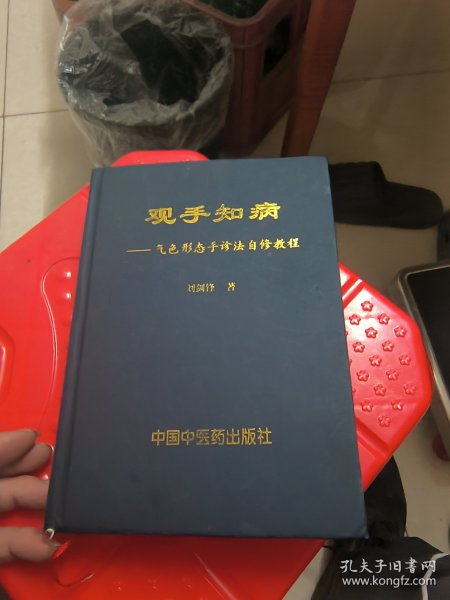 观手知病——气色形态手诊法自修教程