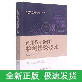 矿用救护器材检测检验技术
