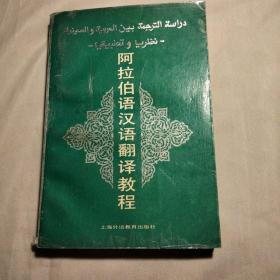 阿拉伯语汉语翻译教程 签名 (正版) 一版一印 有详图