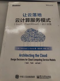 让云落地：云计算服务模式（SaaS、PaaS和IaaS）设计决策