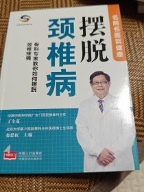名院名医谈健康—摆脱颈椎病