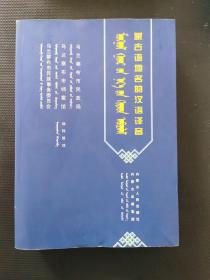 蒙古语地名的汉语译音，内页全新