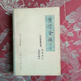 医宗金鉴第一册（品好）