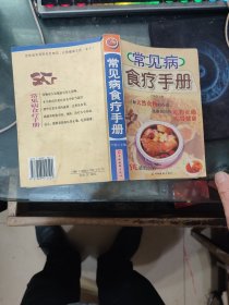 常见病食疗手册