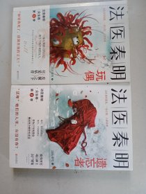 法医秦明（玩偶〉，（遗忘者）两本合售