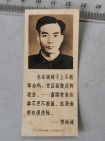 1965北京市美术公司“焦裕禄语录”照片型小卡签