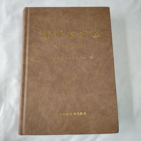 黄河水文志（1988—2020）