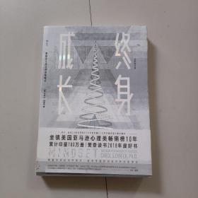 终身成长：重新定义成功的思维模式.