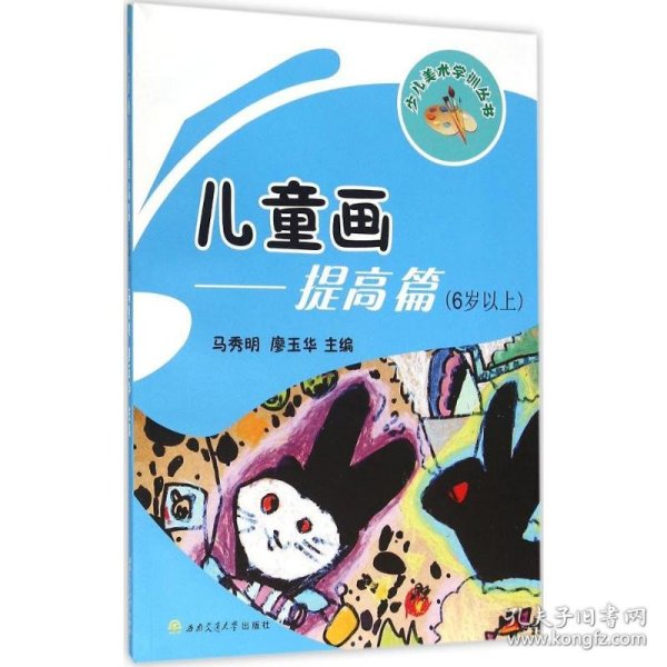 儿童画：提高篇（6岁以上）