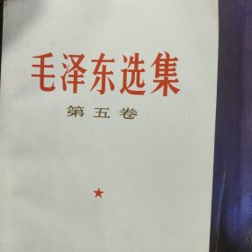 毛泽东选集(第5卷第一版一印)