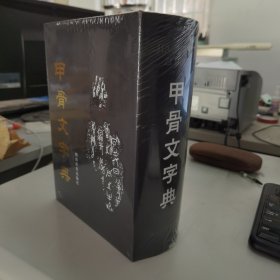 甲骨文字典