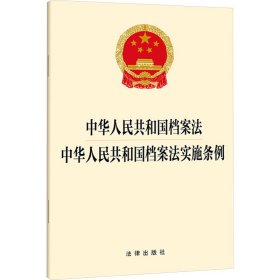 中华人民共和国档案法 中华人民共和国档案法实施条例 法律出版社 法律出版社 正版新书