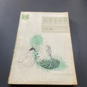 医学小百科青春