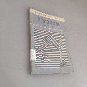 作文300例