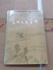 泉州文史资料(十一辑)