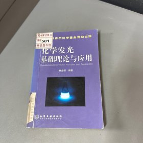 化学发光基础理论与应用