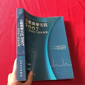 心脏病学实践2007——新进展与临床案例