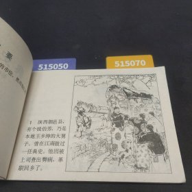 连环画:钱典史和黄道台