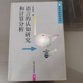 语言的认知研究和计算分析