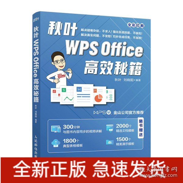 秋叶WPSOffice高效秘籍