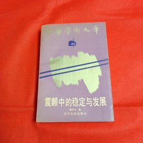 震颤中的稳定与发展