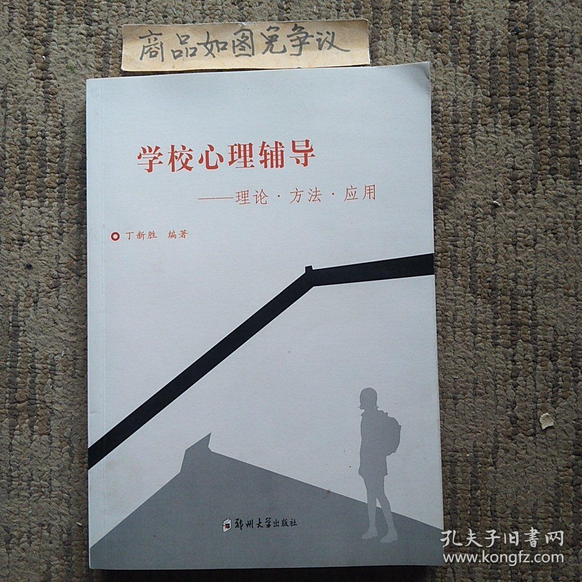 学校心理辅导——理论、方法、应用（一版一印）