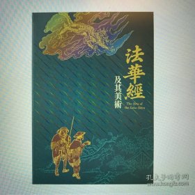 现货 法华经 及其美术