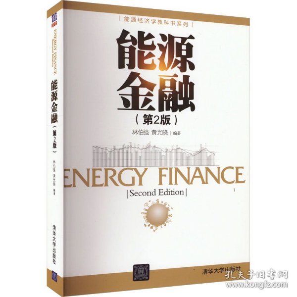 能源金融(第2版)