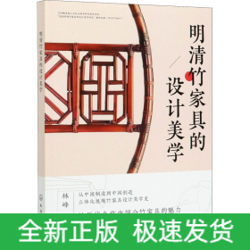 明清竹家具的设计美学