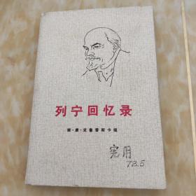 列宁回忆录