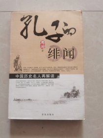 中国历史名人再解读：孔子的绯闻