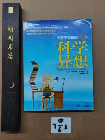 令孩子惊奇的72个科学异想