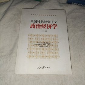 中国特色社会主义政治经济学