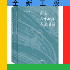 周易六十四卦象数集解(全二册)