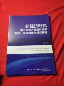 新经济时代中小企业产品设计创新概念、流程优化与模式构建（未拆）