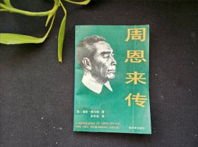 周恩来传