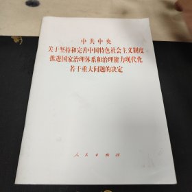 中共中央关于坚持和完善中国特色社会主义制度、推进国家治理体系和治理能力现代化若干重大问题的决定