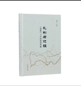 与中国制度传统