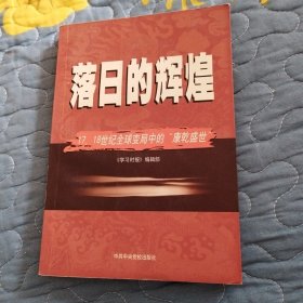 落日的辉煌：17、18世纪全球变局中的“康乾盛世“