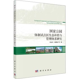 公园制试点区生态补偿与管理体系研究【正版新书】
