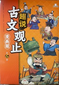 古文观止（漫画版 6 册）