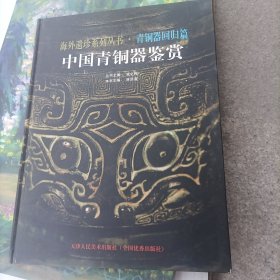 中國青銅器鑒賞