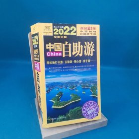 中国自助游（2022全新升级版）畅销21年，一直被模仿，从未被超越。这里是中国，我们的大好河山！