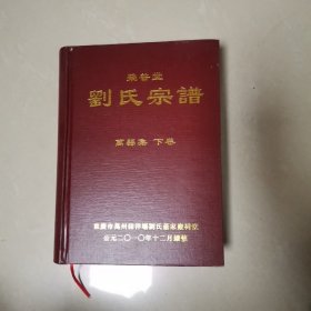 刘氏宗谱 (万县集)下册