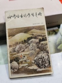 小学生古诗学习手册